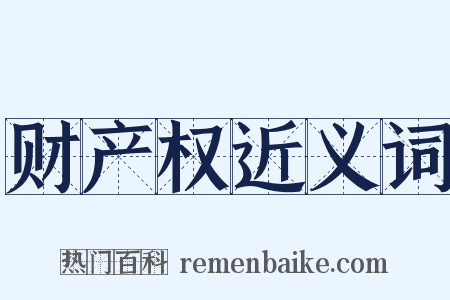 财产权近义词是什么意思的图片
